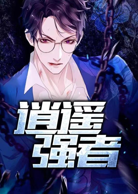 逍遥强者